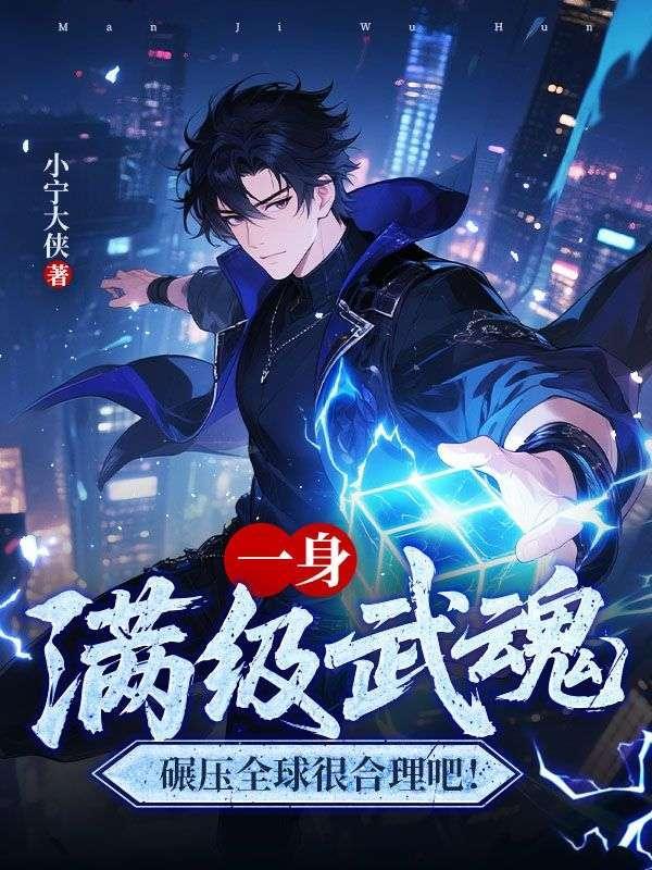 一身满级武魂,碾压全球很合理吧!